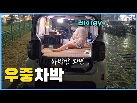 차박만 오면 비가옵니다 지겹지만 즐거운 우중차박 | 레이EV | 전기차차박