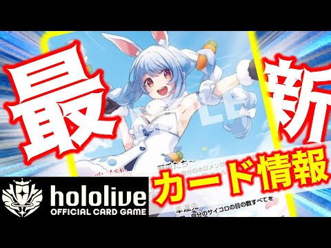 【ホロライブ TCG】ぺこらの推しホロメンカードが解禁！驚愕の効果を解説してみた！【ホロライブ カードゲーム】