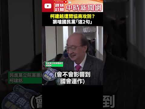 柯建銘遭問協商攻防？　狠嗆國民黨「這2句」 #shorts #柯建銘 #協商 #國民黨 @ChinaTimes