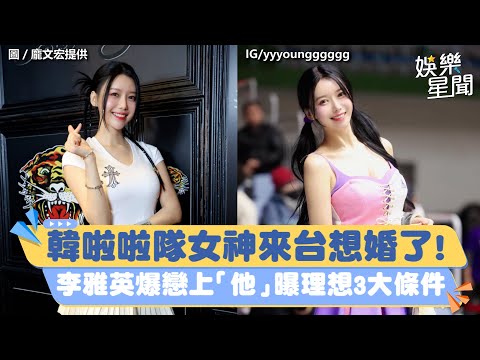 韓啦啦隊女神來台想婚了！李雅英爆戀上「他」曝理想3大條件｜韓國有這種事