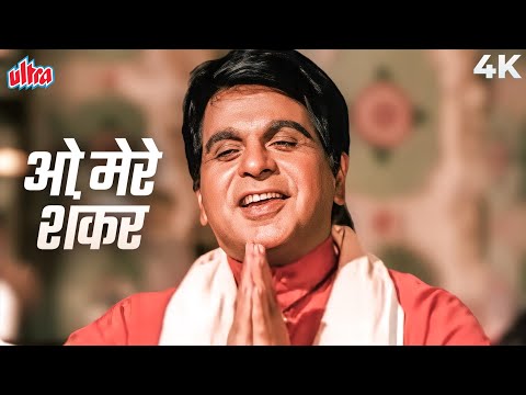 महेंद्र कपूर ने शंकर जी के भक्ति में तल्लीन होकर गाया गाना - ओ शंकर मेरे 4K | दिलीप कुमार