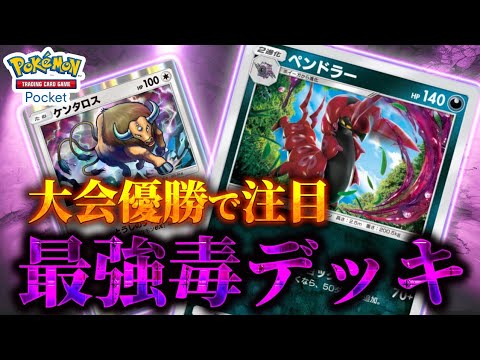 【ポケポケ】大会優勝のガチ強デッキ！セレビィにも勝てる『ペンドラー・マタドガス・ケンタロス入りデッキ』