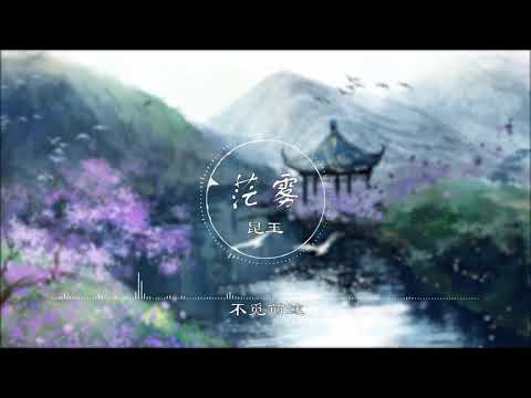 茫雾 | 茫霧 - 昆玉【我厌读诗书 懒煮五谷】古风 中国风 抖音 中文歌曲 华语歌曲 | Chinese Song, Chinese Music