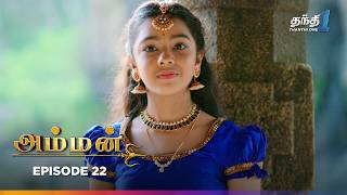 Amman | Episode 22 | அம்மன் | Thanthi One | 13th March 2025