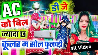 गर्मी सोंग||  #Ac_को_बिल_ज्यादा_छ_कूलर_म_सोजा_फुलचड़ी ||Kalu Devta Trending song #AC_Bil_Jyada_Chh