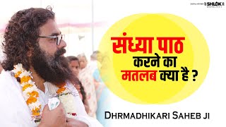 संध्या पाठ करने का मतलब क्या है ? #kabirpanth By Dharmadhikari saheb ji