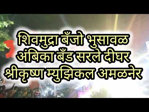 श्रीकृष्णा म्युझिकल अमळनेर VS शिवमुद्रा डिजे भुसावळ VS अंबिका बँड सरले दिघर 🥁#band #bands #bandfight