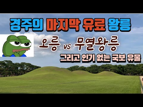 경주의 인기 없는 국보 유물-3편[ 오릉 vs 무열왕릉 ] 입장료를 내야 한다면 여러분의 선택은?