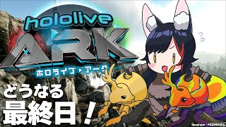 【#ホロARK】どうなる最終日？！最後のレイド戦【大神ミオ視点】