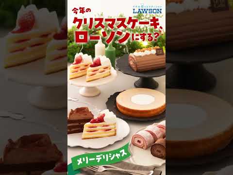 【ローソン】＼今年のクリスマス、ローソンにする？／