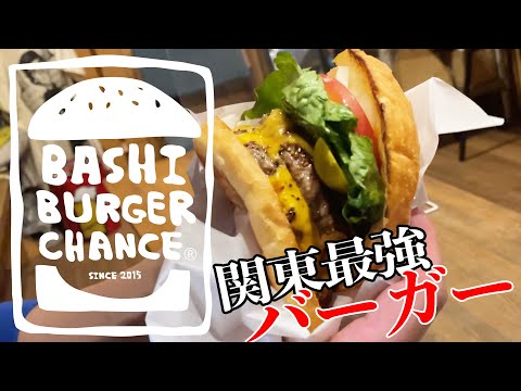 【スケボー飯】Vol.1「BASHI BURGUR CHANCE」という激ウマなハンバーガー【吉本スケボー部(YSBC)】【お笑い芸人】