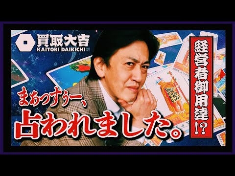 めぢからまぁっすぅーがゆく!!!『数々の経営者御用達!?まぁっすぅー初めての占い編!!!』