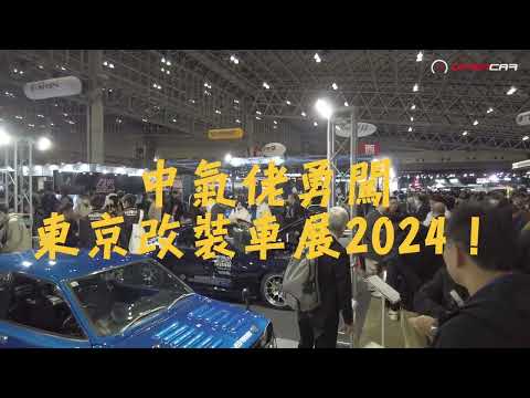 《中氣佬勇闖東京改裝車展2024》｜預告  #東京改裝車展2024 #中氣佬 #opencar