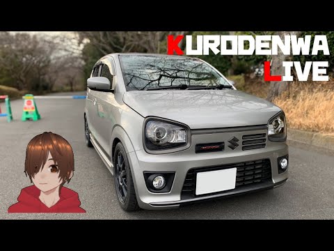 くろでんわYouTubeライブ アルトワークスカスタム いろんな車の話題 雑談 ゲームコーナーなど！ 36ターボRS アルトバン オンラインオフ会！