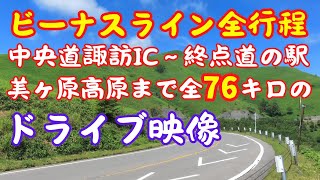 【ビーナスライン 2024.05.24】 ツーリングやドライブで来られる方が道に迷わないように諏訪ICから終点美ヶ原高原まで全行程フル動画で紹介。途中のポイントも解説しています。