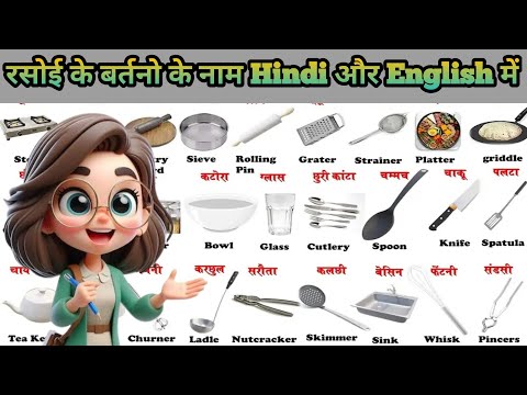 🔥रसोई के सभी बर्तनों के नाम जानें ENGLISH और हिंदी में। Kitchen utensils name English and hindi 💯🔥