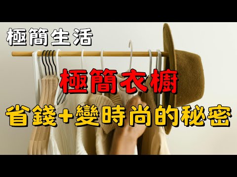 【極簡生活基礎3】：極簡衣櫥打造攻略，如何擁有 10 件百搭單品？ | 簡單生活