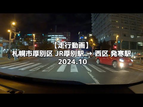 【走行動画】札幌市厚別区 JR厚別駅 → 西区 発寒駅 2024