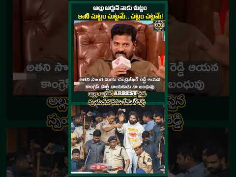 CM revanth Reddy responded on Allu Arjun Arrest #alluarjunarrest