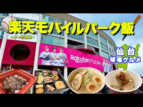 【球場飯シリーズ】イーグルスの本拠地「楽天モバイルパーク」は仙台グルメの宝庫！試合開始前から球場で暴飲暴食してみた！〜仙台駅からのアクセスガイドもあるよ〜