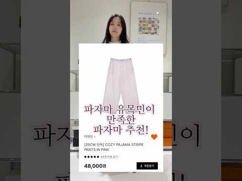 파마자 유목민 주목💕🤍 음이온 착용감이에요~~❄️ 파자마 유목민이 몇 십벌 입어보고 추천!  비슷비슷한 스타일 사이에 숨은 보석! #겨울코디 #파자마추천 #마뗑킴