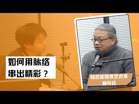 梁帆秀｜全球知名新媒体艺术大师林俊廷：如何用脉络“串”出精彩？