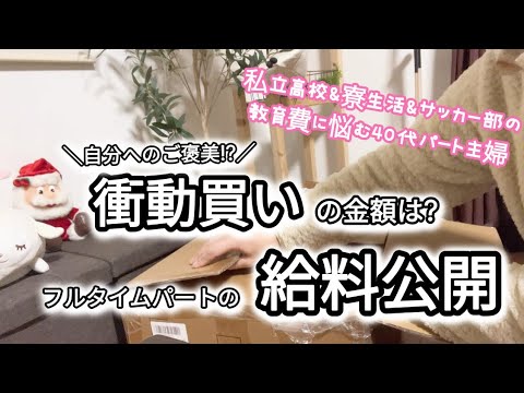 【40代パートの給料公開】今年最後に衝動買いしてしまった💦／残業2時間！パート主婦の1日を公開