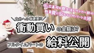 【40代パートの給料公開】今年最後に衝動買いしてしまった💦／残業2時間！パート主婦の1日を公開