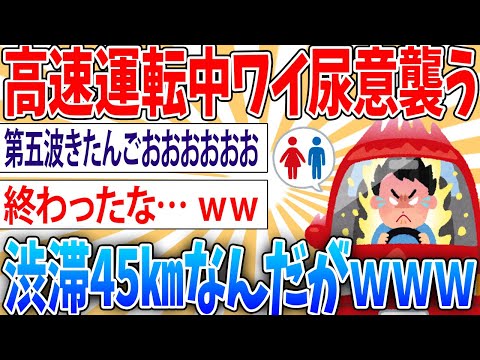 【悲報】高速45㌔渋滞中ワイを尿意が襲う‼【2ch面白いスレ】