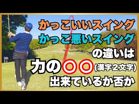 【練習ドリルあり】癖があるスイングでもカッコよく見えるのはコレが出来ているから