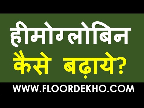 हीमोग्लोबिन कैसे बढ़ाये ? hemoglobin kaise badhaye in hindi | hemoglobin kaise badhaye? hemoglobin