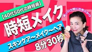 【40代50代の時短術】スキンケア〜メイクアップ〜ヘアスタイリング8分30秒で終了！