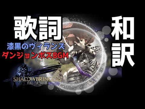 【FF14】漆黒のヴィランズ【IDボスBGM貪欲】歌詞和訳