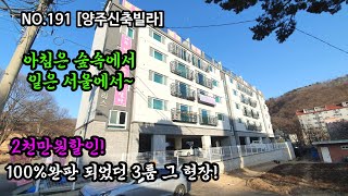 NO.191 [양주신축빌라] 100%완판 되었던 3룸 현장! 아침은 숲속에서 일은 서울에서~ 2천만원할인!