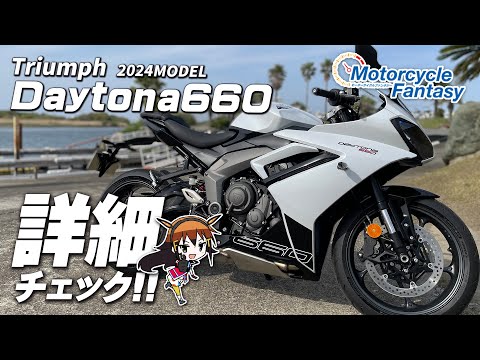 【TRIUMPH 新型 2024年モデル デイトナ660】詳細チェック！Motorcycle Fantasy【協力店：トライアンフ茅ヶ崎】