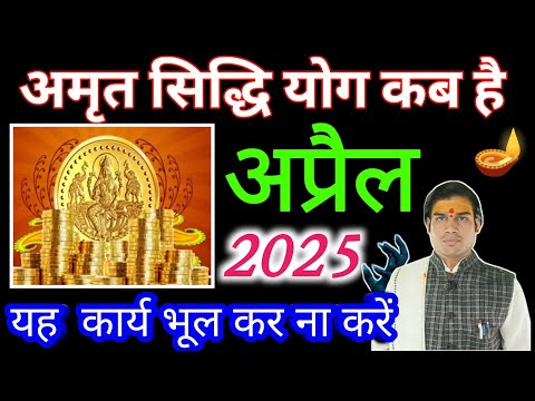 April 2025 amrit siddhi yog 2025|Muhurat 2025|अमृतसिद्धि योग 2025 अप्रैल |अमृत सिद्धि योग 2025🌾🔴