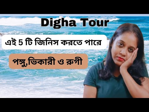 Digha Tour.পাঁচটি জিনিস করতে পারে পঙ্গু,ভিখারী ও রুগী।Digha Tour Plan.Digha Tour Guide.#Dighatour