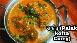 Allahabad special sakoda(Palak kofta).सकौड़ा(पालक कोफ्ता) कैसे बनाए.