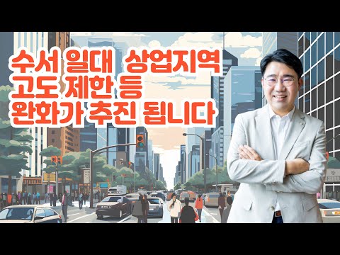 [원영섭 변호사] 수서일대 상업지구 건축 규제 완화