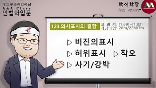 명순구, 민법학입문, 123)의사표시의 결함 [SK Myoung, Korean Civil Law, 123)Defects in the declaration of intention]