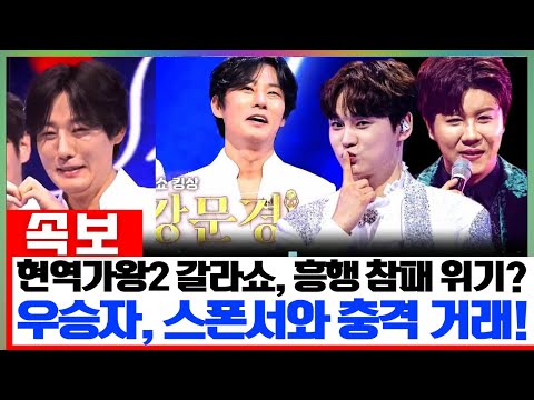 현역가왕2 갈라쇼, 콘서트 흥행 참패 위기?! 우승자, 재벌 스폰서에게 ‘이런 제안’ 받았다! 무대 뒤의 충격적인 거래 내용은?!