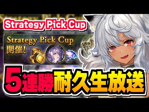 5連勝するまで、終われな『Strategy Pick Cup』アリーナ【シャドバ】