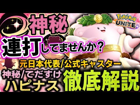 【徹底解説】しんぴのまもり正しい使い方理解していますか？アプデで強化されたハピナス×ミュウツーYで暴れまくれ!!これ１本で全てが分かるハピナス立ち回り徹底解説【ポケモンユナイト】