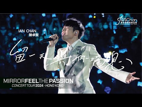 [Multi Angle - 4K] Ian 陳卓賢 - 留一天與你喘息@Mirror Feel The Passion Concert Tour - Hong Kong