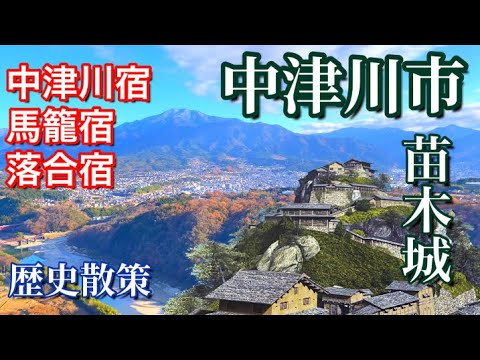 【岐阜県】中津川市の苗木城や馬籠宿や落合宿 など中山道歴史観光！