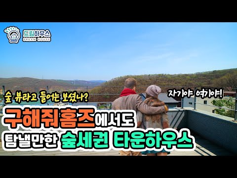 [용인타운하우스] 우리집엔 '숲 뷰'가 있다! 아름다운 숲을 매일 볼 수 있는 숲세권 공간 분리 하우스