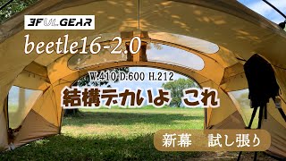 流行りのドームシェルターテント買っちゃった　3F UL GEAR beetle16-2.0試し張り　6面天窓最高！