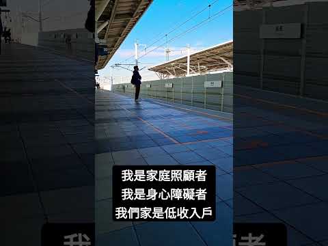 我們已經上好香要回家了，正在高鐵嘉義站等候列車。