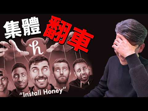 「Honey 詐騙」是什麼？為什麼重量級 YouTuber 集體翻車？｜彼得森