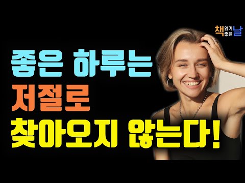 좋은 하루는 저절로 찾아오지 않는다, 인생을 바꾸고 싶다면 사고 패턴부터 바꾸자, 책읽어주는여자 오디오북 책읽어드립니다 korean audiobook